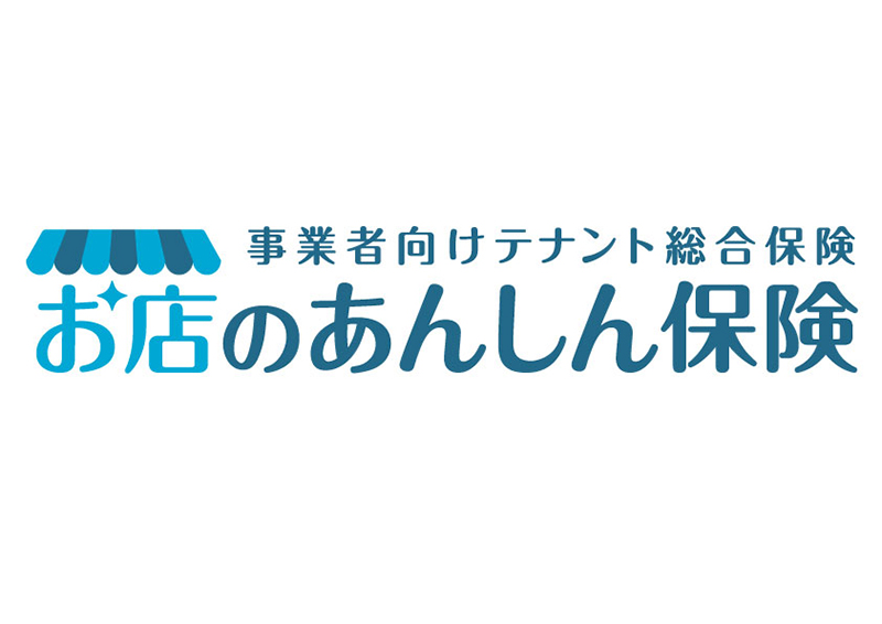 お店のあんしん保険